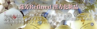 蓮芳Refined漢方化粧品