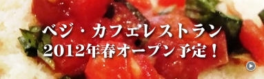 ベジ・カフェレストラン